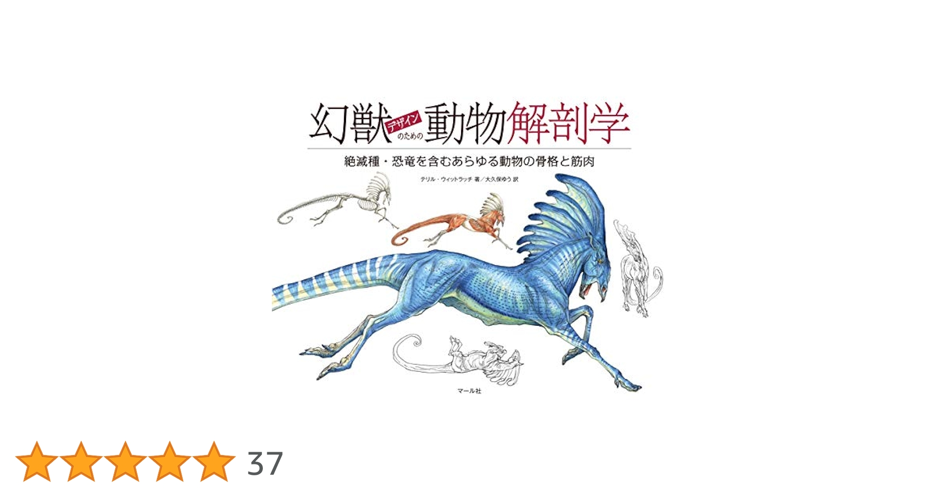 動物・幻獣デザイン、解剖学書5冊セット 動物・幻獣デザイン、解剖学書5冊セット